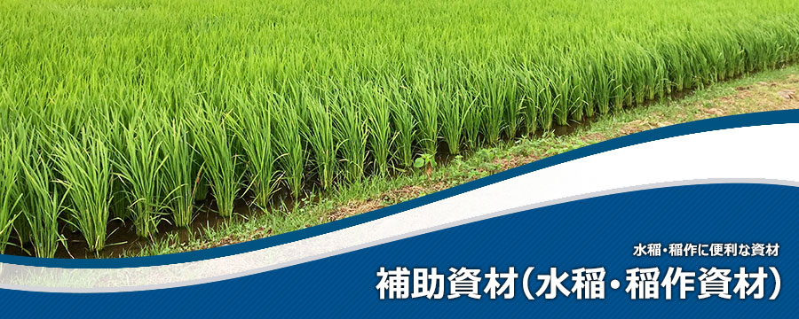 補助資材(水稲・稲作資材)