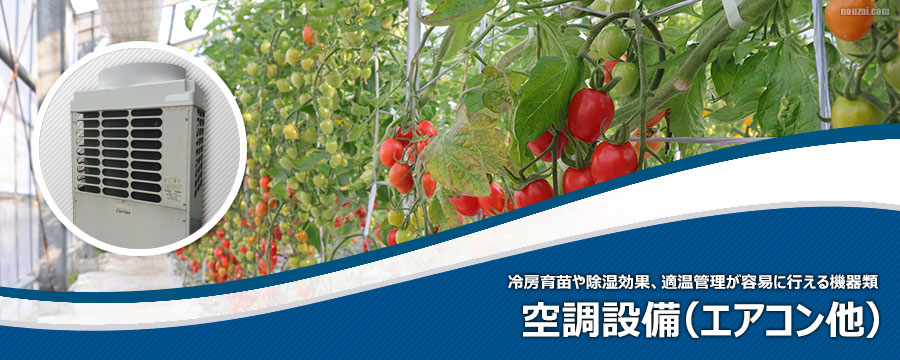 空調設備（エアコン他）