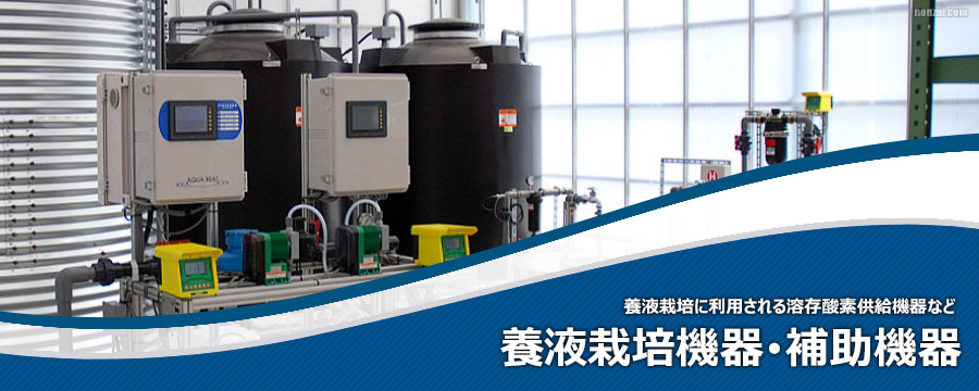 養液栽培機器･養液栽培補助機器