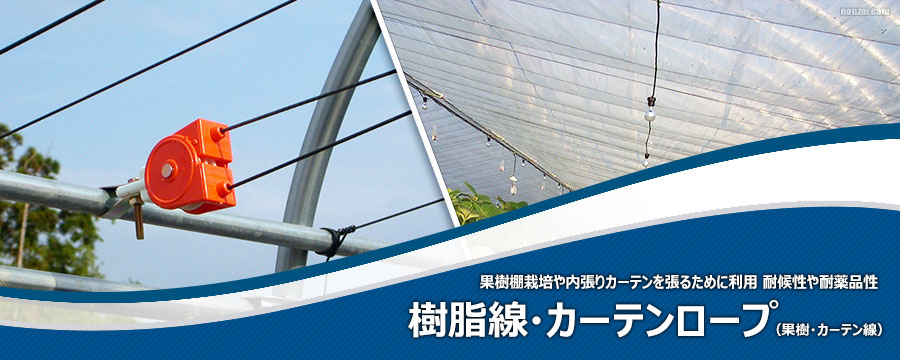 樹脂線・カーテンロープ（果樹・カーテン線）