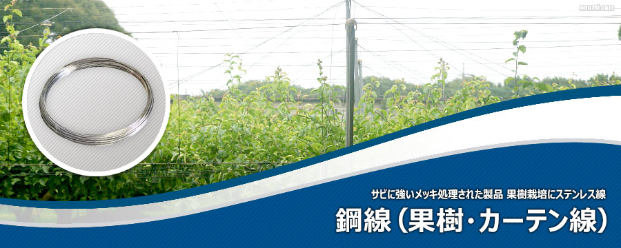 鋼線（果樹・カーテン線）