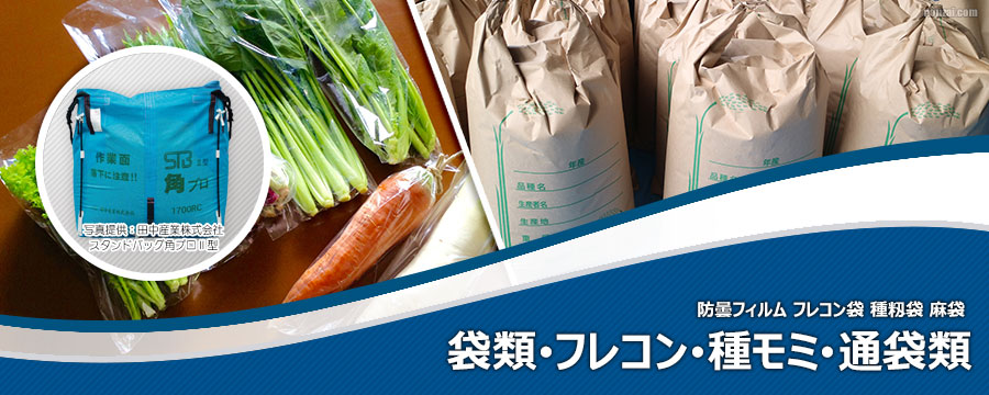 袋類･フレコン･種モミ･通袋類