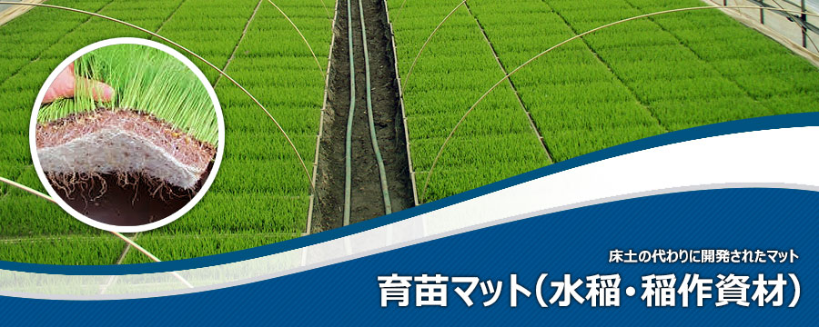 育苗マット（水稲･稲作資材）